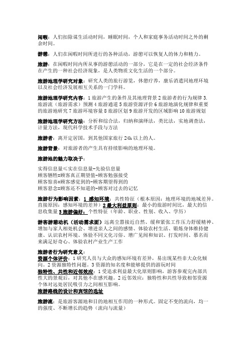旅游地理学 重点