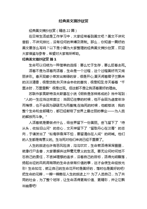 经典美文摘抄欣赏（精选22篇）