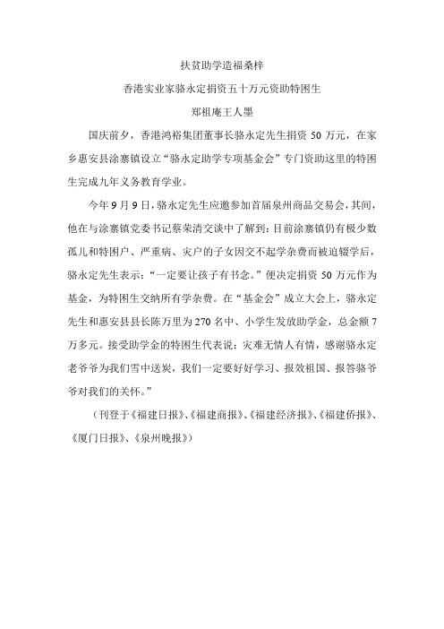 扶贫助学造福桑梓——香港实业家骆永定捐资五十万元资助特困生