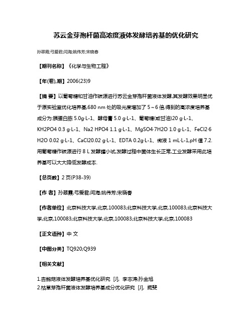 苏云金芽孢杆菌高浓度液体发酵培养基的优化研究