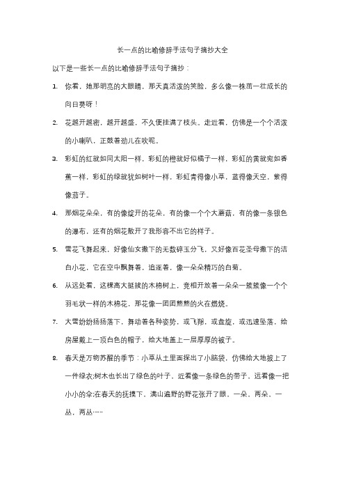 长一点的比喻修辞手法句子摘抄大全