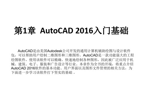 全套课件 中文版AutoCAD 2016基础教程