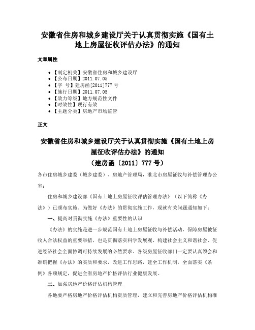 安徽省住房和城乡建设厅关于认真贯彻实施《国有土地上房屋征收评估办法》的通知