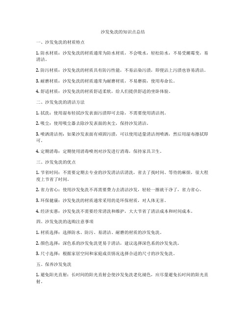 沙发免洗的知识点总结