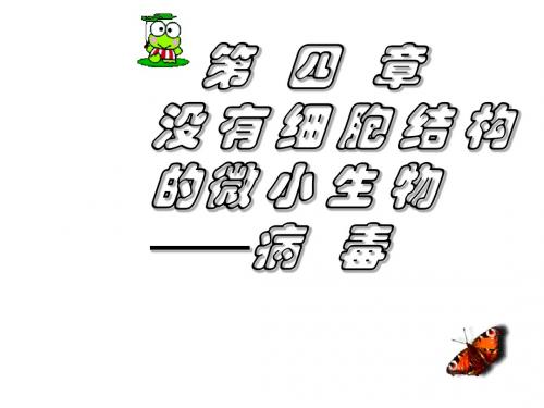 七年级生物没有细胞结构的微小生物