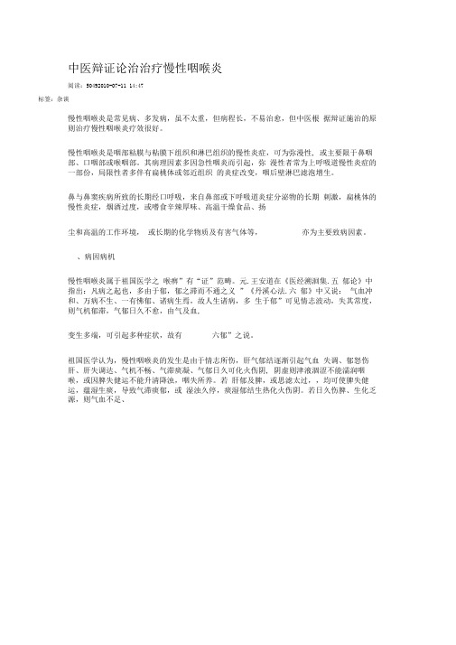 -中医辩治疗慢性咽喉炎