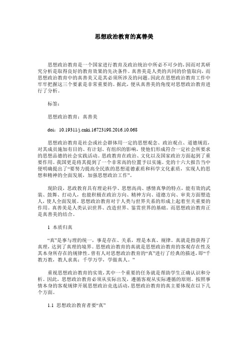 思想政治教育的真善美