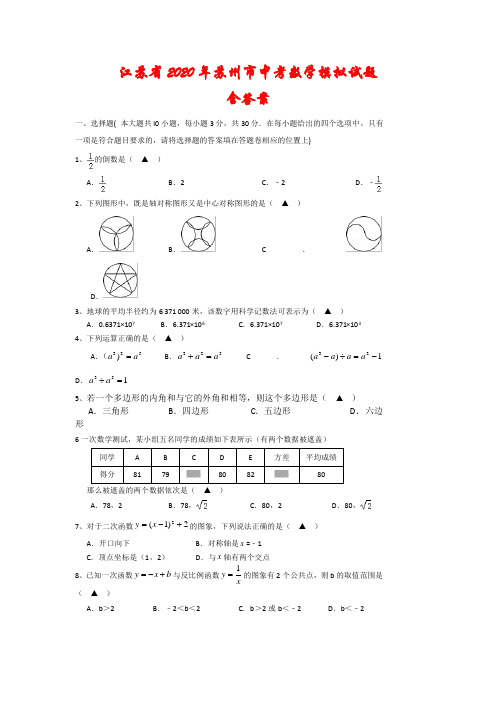 江苏省2020年苏州市中考数学模拟试题(含答案)