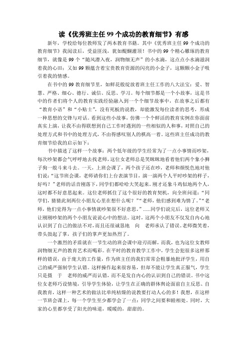 读《优秀班主任99个成功的教育细节》有感