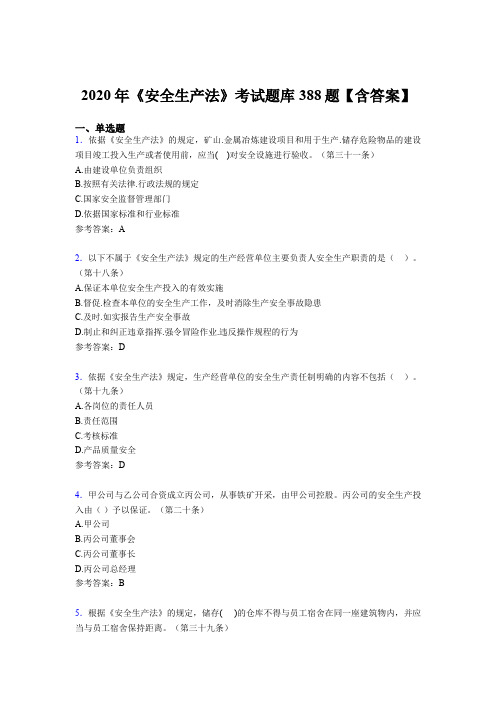 精选新版《安全生产法》考核题库388题(含参考答案)