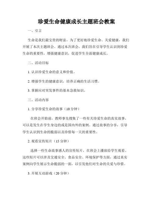 珍爱生命健康成长主题班会教案