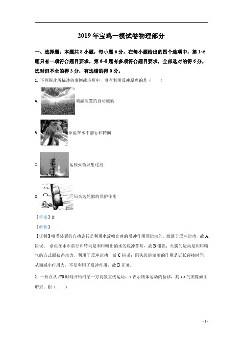 【精准解析】陕西省宝鸡市2019届高三下学期一模理综物理试题