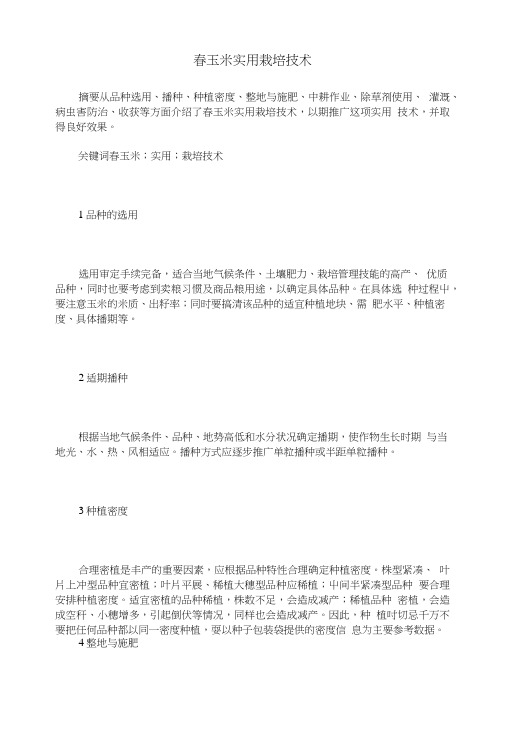 春玉米实用栽培技术.doc