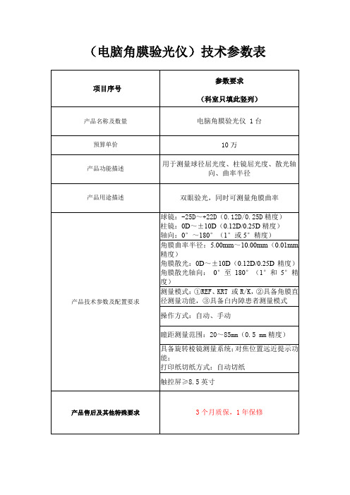 (电脑角膜验光仪)技术参数表【模板】