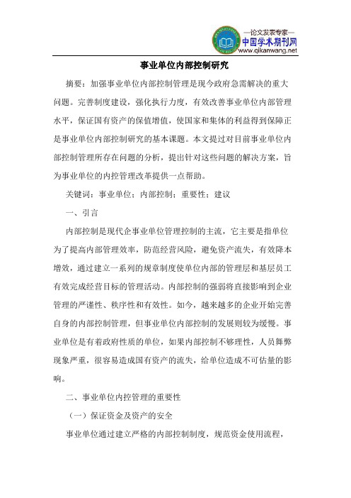事业单位内部控制研究