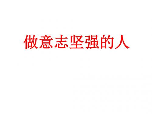 7.3《做意志坚强的人》复习课件