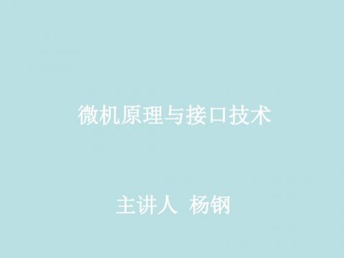 最新东北大学自动化复习精品课件微机原理及接口技术(1-1))