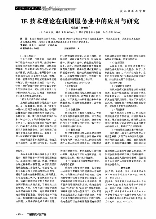 IE技术理论在我国服务业中的应用与研究