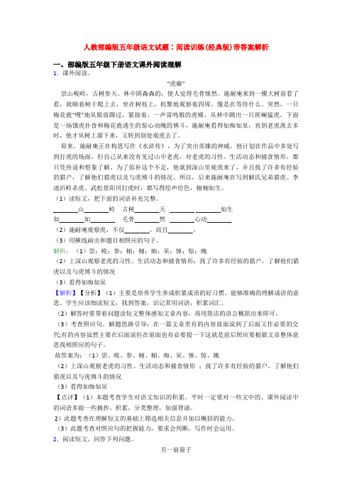 人教部编版五年级语文试题∶阅读训练(经典版)带答案解析