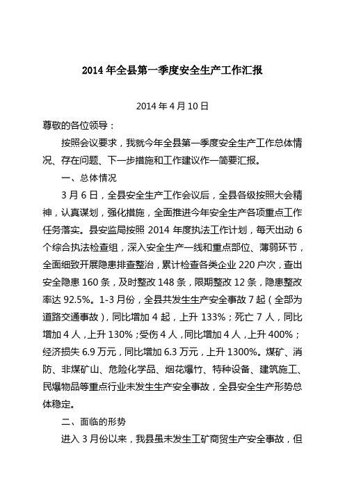 2014年第一季度安全生产工作汇报 - 副本