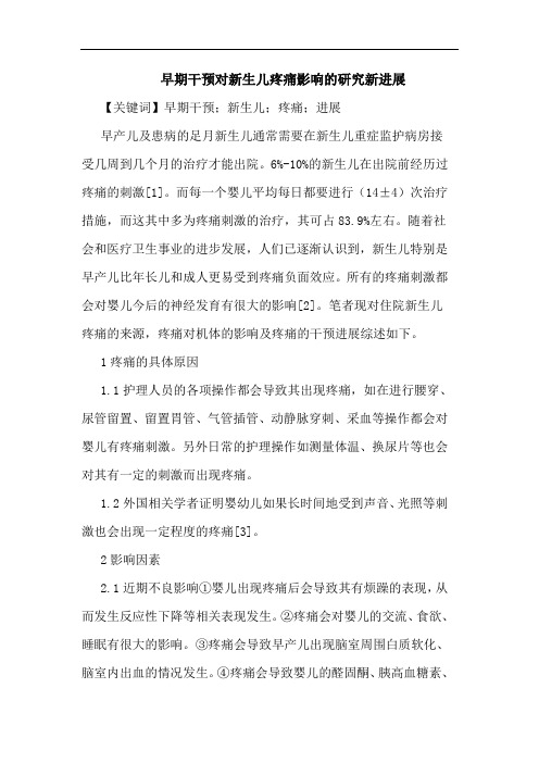 早期干预对新生儿疼痛影响新进展论文