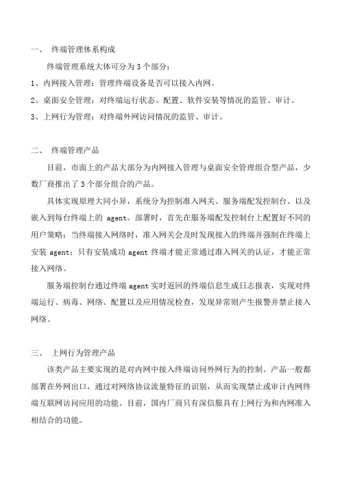 终端管理分析