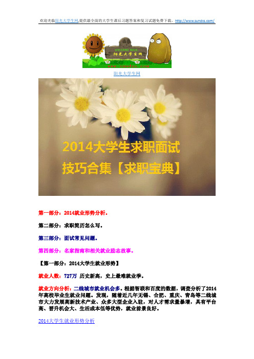 【阳光大学生网】2014大学生求职面试技巧合集【求职宝典】