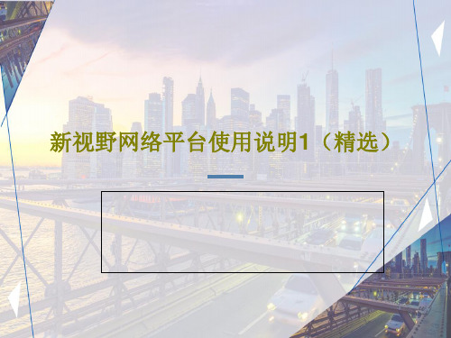 新视野网络平台使用说明1(精选)共32页文档