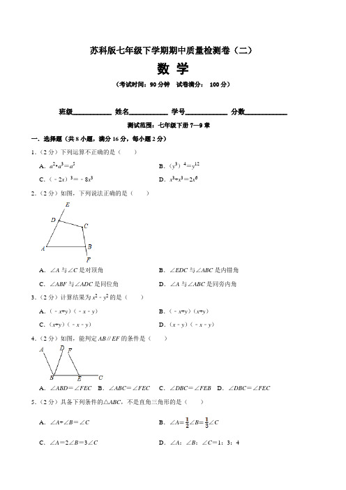 【期中卷】苏科版七年级数学下学期期中质量检测卷(二)含答案与解析