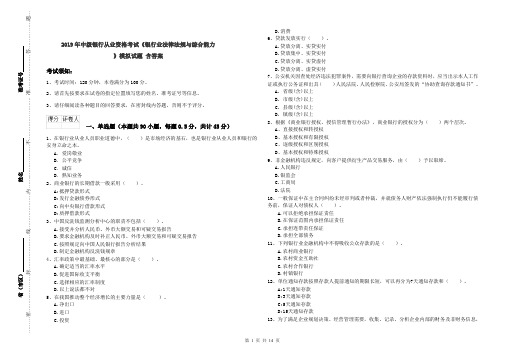 2019年中级银行从业资格考试《银行业法律法规与综合能力》模拟试题 含答案