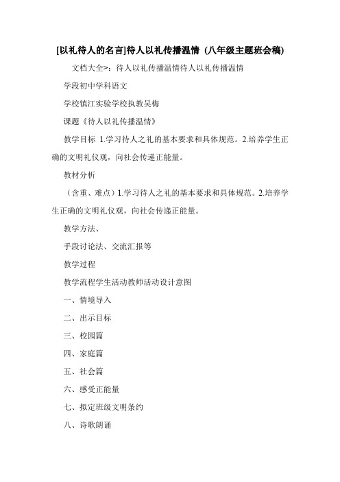 [以礼待人的名言]待人以礼传播温情 (八年级主题班会稿) .doc