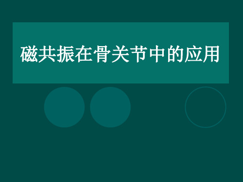 磁共振在骨关节中的应用