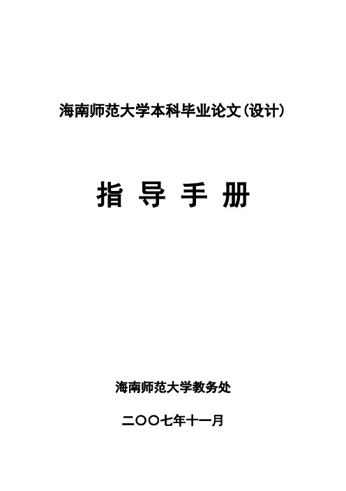 海南师范大学本科毕业论文(设计)【新版精品资料】