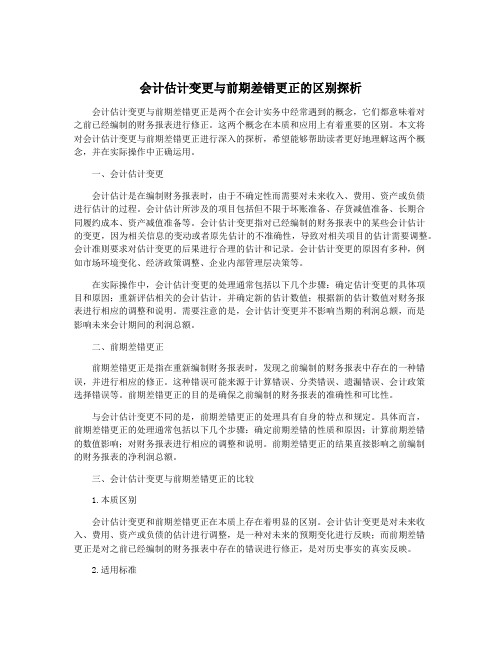 会计估计变更与前期差错更正的区别探析
