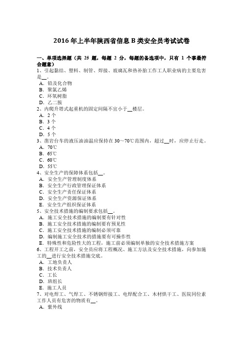 2016年上半年陕西省信息B类安全员考试试卷