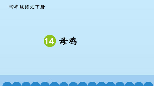 部编版四年级语文上册第14课 母鸡含同步练习题