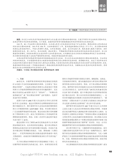 19 世纪末建立于清帝国边防的“热尔图加共和国”（1883~1886）和俄罗斯淘金热