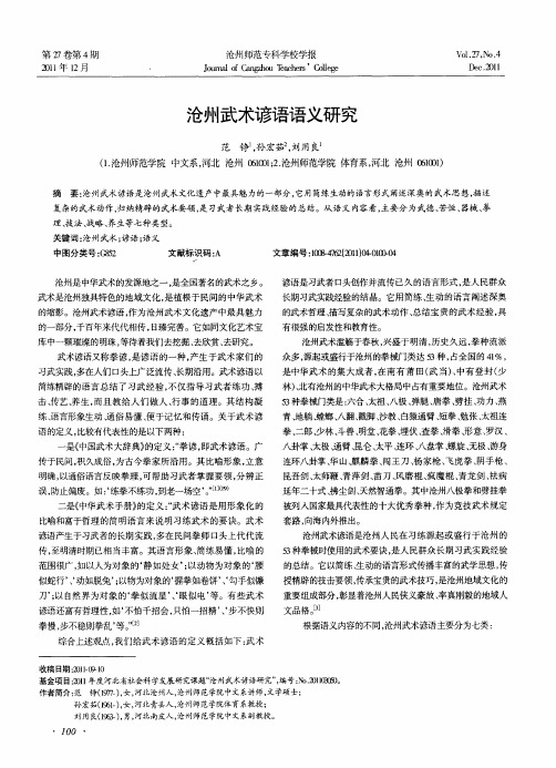 沧州武术谚语语义研究