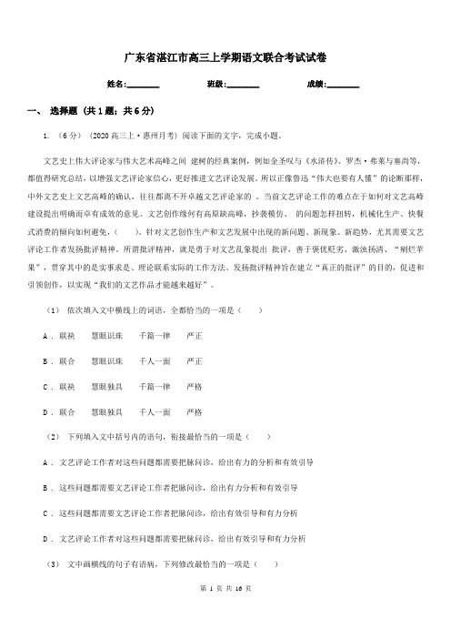 广东省湛江市高三上学期语文联合考试试卷