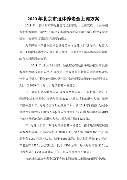  2020年北京市退休养老金上调方案