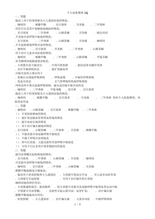 第十七章中枢兴奋药题