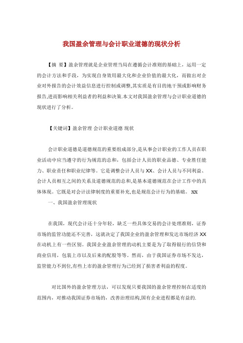 我国盈余管理与会计职业道德的现状分析
