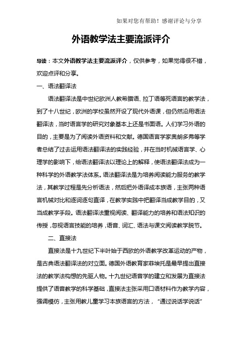 外语教学法主要流派评介_1