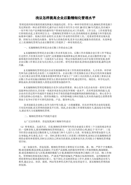 浅议怎样提高企业后勤精细化管理水平