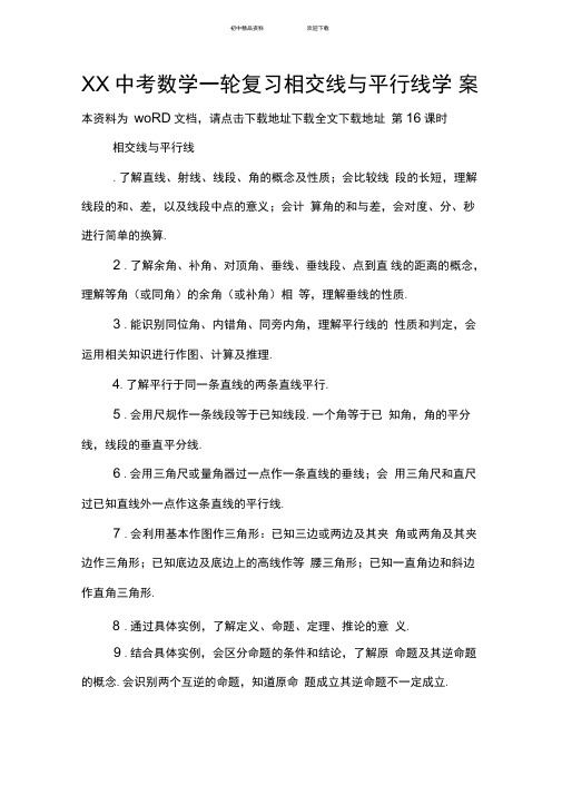 XX中考数学一轮复习相交线与平行线学案