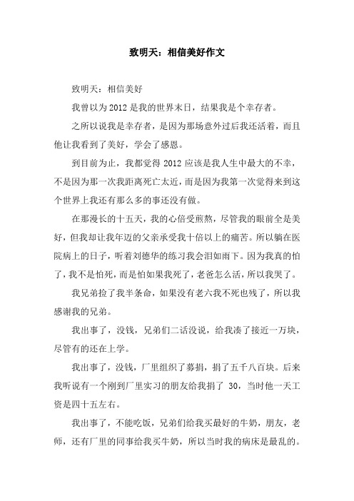 致明天：相信美好作文