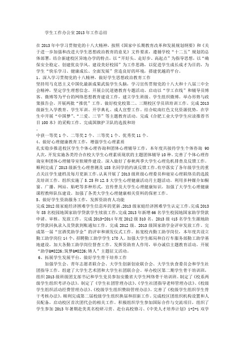 学生工作办公室2013年工作总结