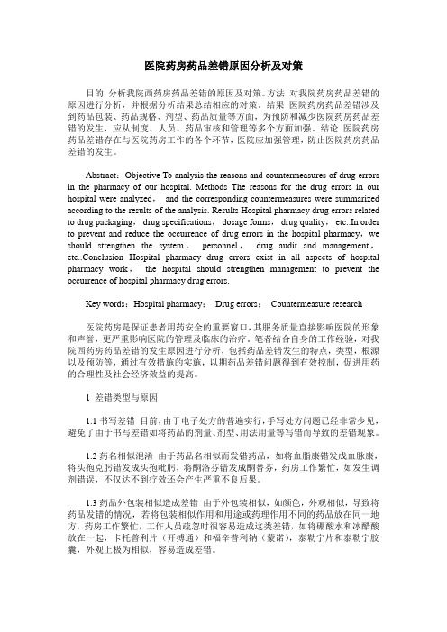 医院药房药品差错原因分析及对策