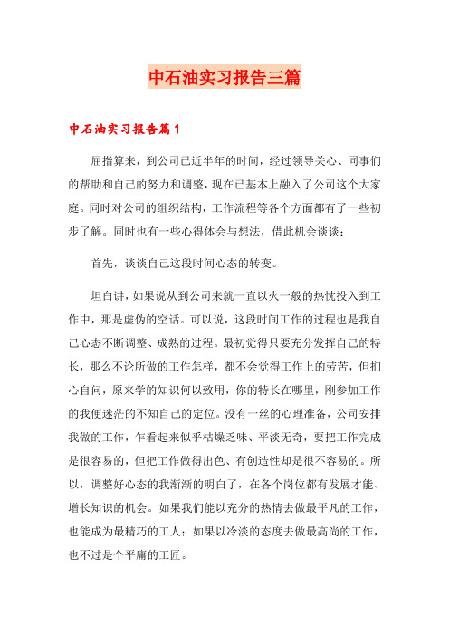 中石油实习报告三篇