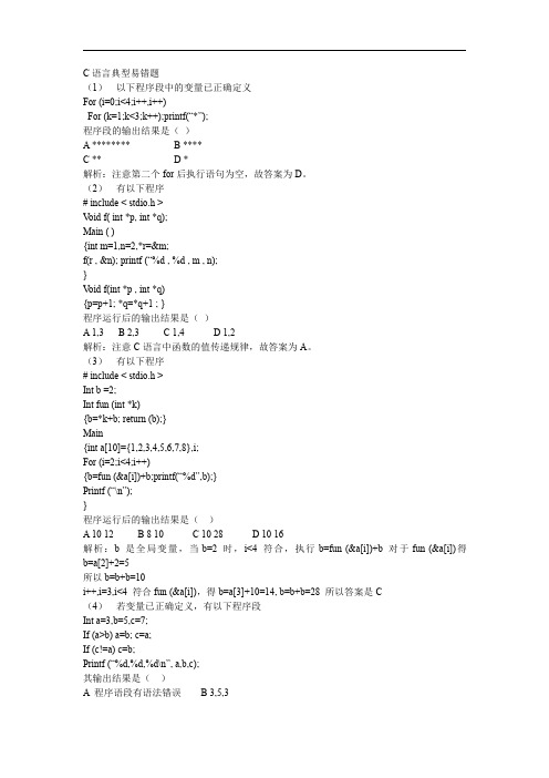 C语言典型易错题